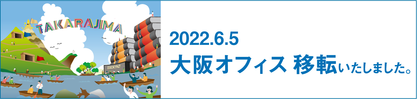2022.06.06大阪オフィス移転いたしました。
